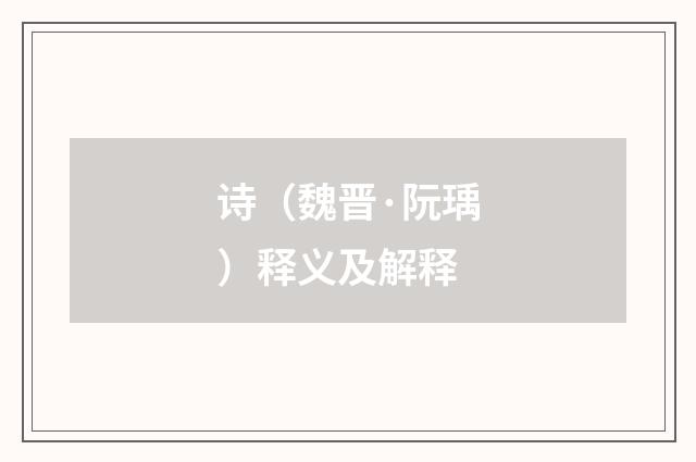 诗（魏晋·阮瑀）释义及解释