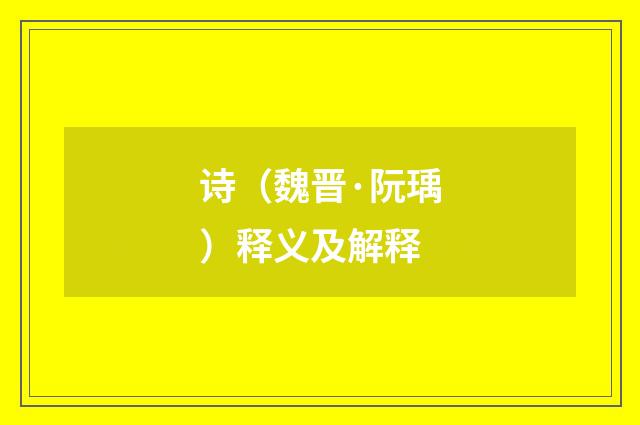 诗（魏晋·阮瑀）释义及解释