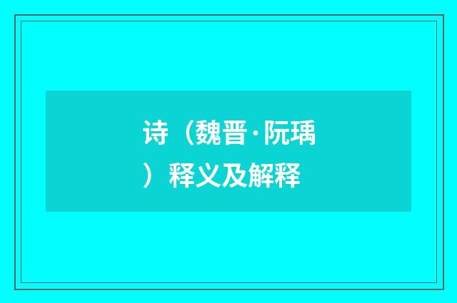 诗（魏晋·阮瑀）释义及解释
