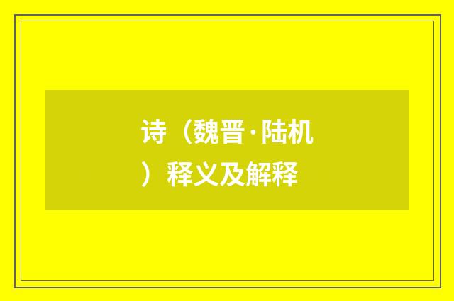 诗（魏晋·陆机）释义及解释