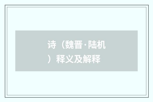 诗（魏晋·陆机）释义及解释