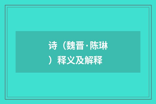 诗（魏晋·陈琳）释义及解释