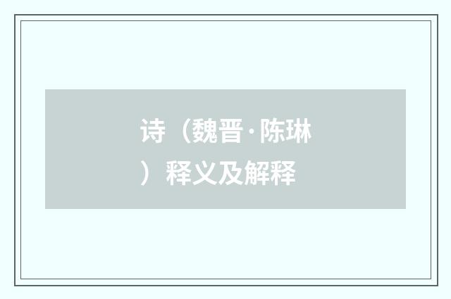 诗（魏晋·陈琳）释义及解释