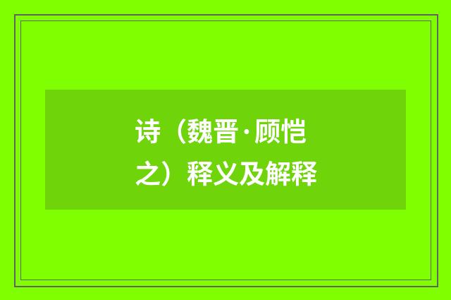 诗（魏晋·顾恺之）释义及解释