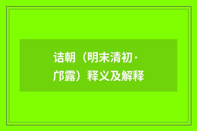诘朝（明末清初·邝露）释义及解释