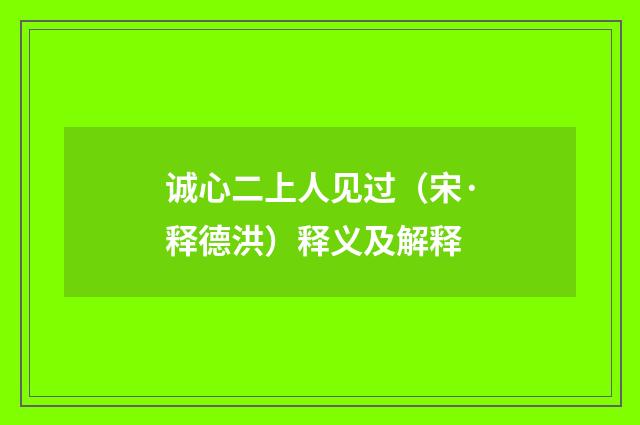 诚心二上人见过（宋·释德洪）释义及解释