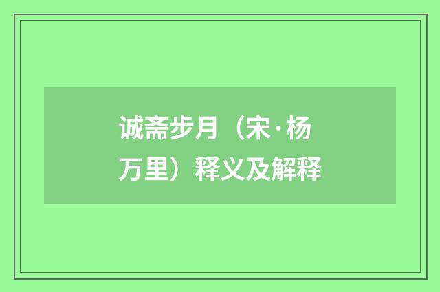 诚斋步月（宋·杨万里）释义及解释
