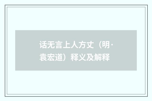 话无言上人方丈(明·袁宏道)释义及解释