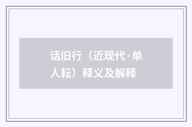 话旧行(近现代·单人耘)释义及解释