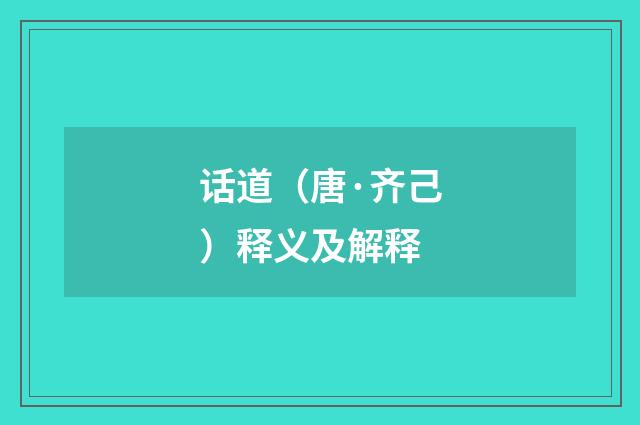 话道(唐·齐己)释义及解释