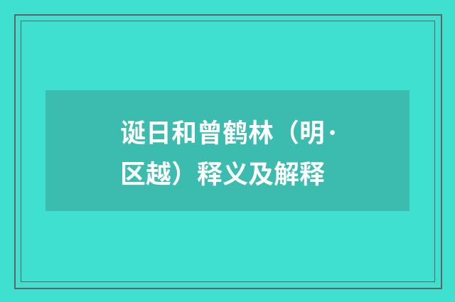诞日和曾鹤林（明·区越）释义及解释