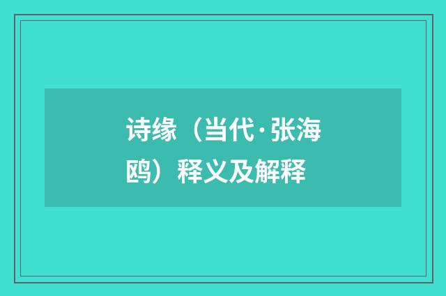 诗缘（当代·张海鸥）释义及解释