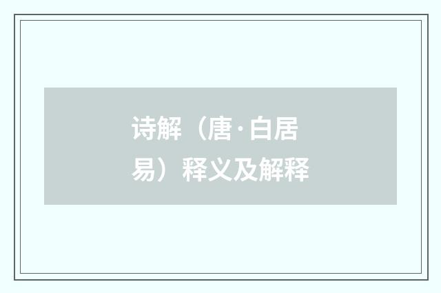 诗解（唐·白居易）释义及解释