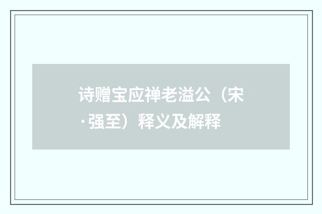 诗赠宝应禅老溢公（宋·强至）释义及解释
