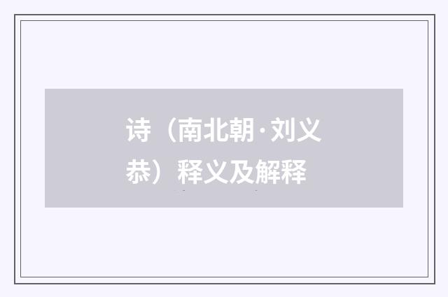 诗（南北朝·刘义恭）释义及解释