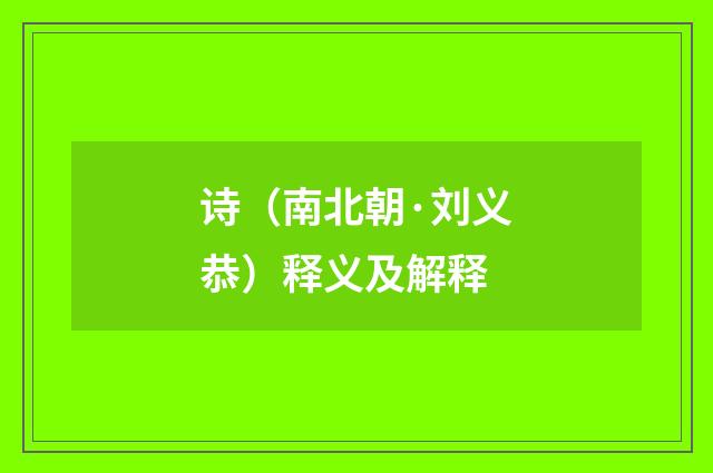 诗（南北朝·刘义恭）释义及解释