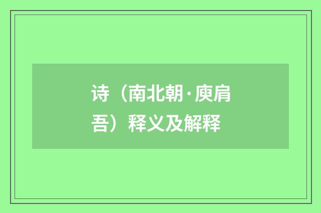 诗（南北朝·庾肩吾）释义及解释