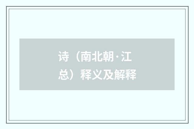 诗（南北朝·江总）释义及解释