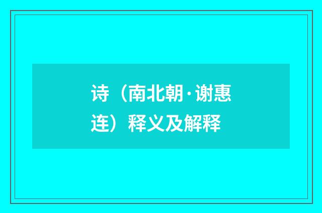 诗（南北朝·谢惠连）释义及解释