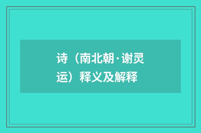 诗（南北朝·谢灵运）释义及解释