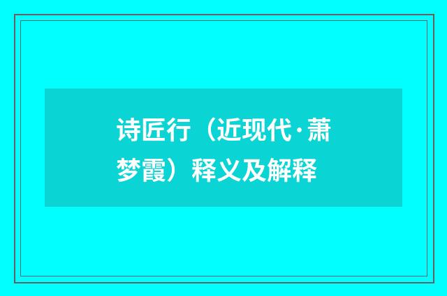 诗匠行（近现代·萧梦霞）释义及解释