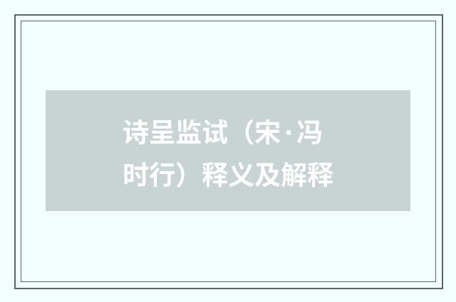 诗呈监试（宋·冯时行）释义及解释