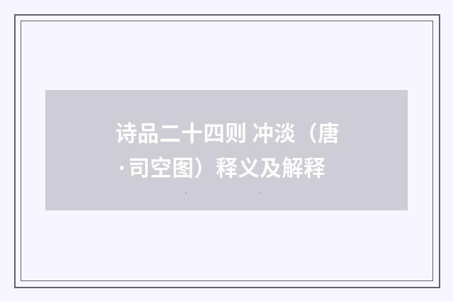诗品二十四则 冲淡（唐·司空图）释义及解释