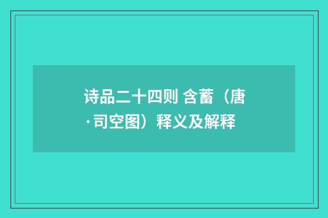 诗品二十四则 含蓄（唐·司空图）释义及解释