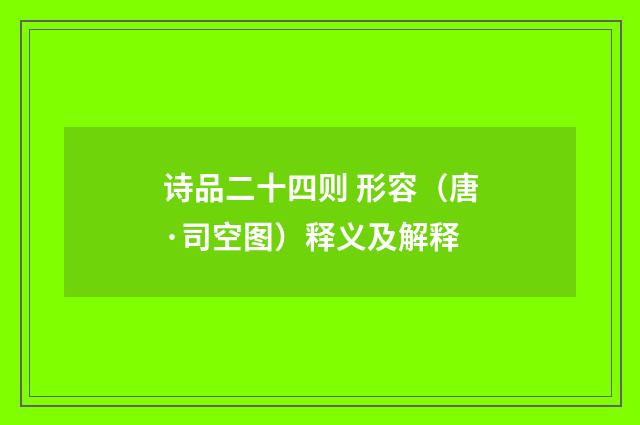 诗品二十四则 形容（唐·司空图）释义及解释