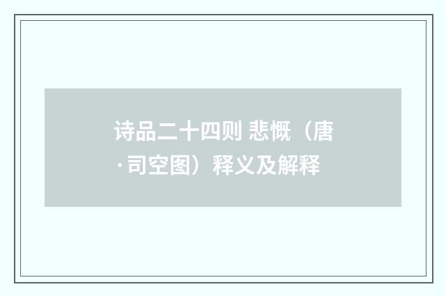 诗品二十四则 悲慨（唐·司空图）释义及解释
