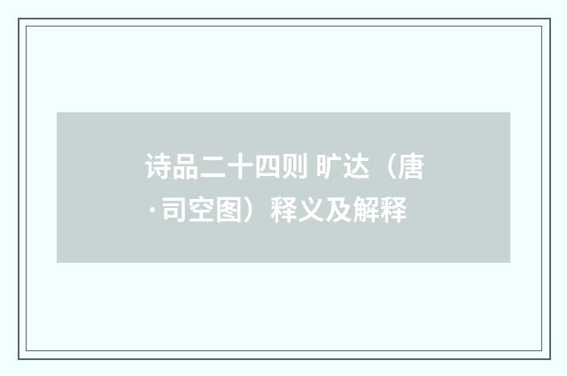 诗品二十四则 旷达（唐·司空图）释义及解释
