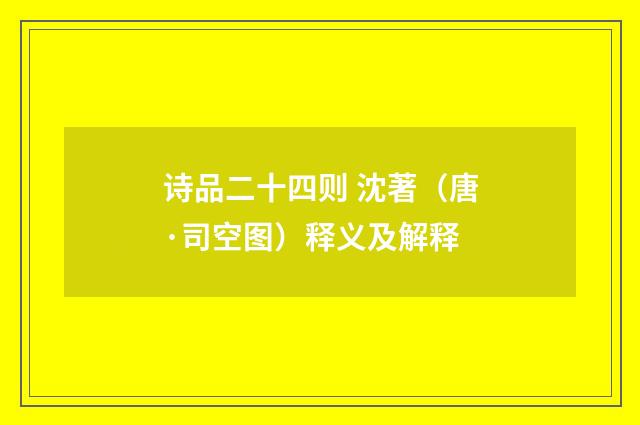 诗品二十四则 沈著（唐·司空图）释义及解释
