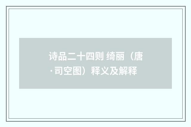 诗品二十四则 绮丽（唐·司空图）释义及解释