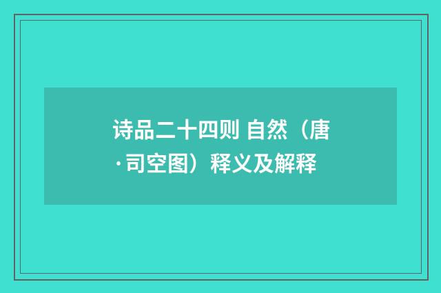 诗品二十四则 自然（唐·司空图）释义及解释