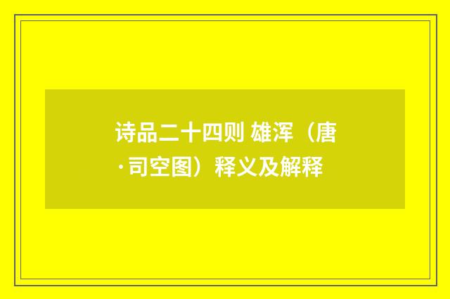 诗品二十四则 雄浑（唐·司空图）释义及解释