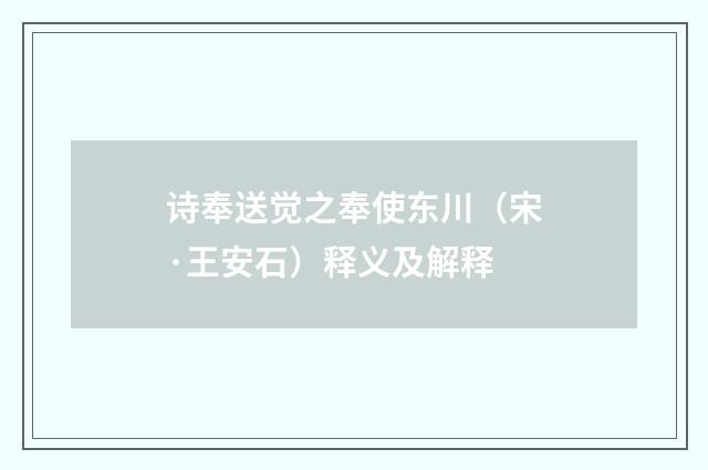 诗奉送觉之奉使东川（宋·王安石）释义及解释
