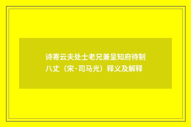 诗寄云夫处士老兄兼呈知府待制八丈（宋·司马光）释义及解释