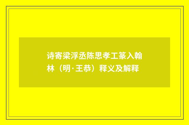 诗寄梁浮丞陈思孝工篆入翰林（明·王恭）释义及解释