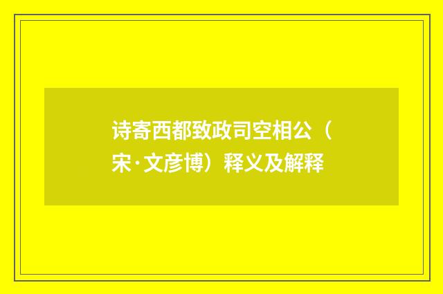 诗寄西都致政司空相公（宋·文彦博）释义及解释