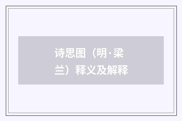 诗思图（明·梁兰）释义及解释