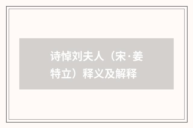 诗悼刘夫人（宋·姜特立）释义及解释