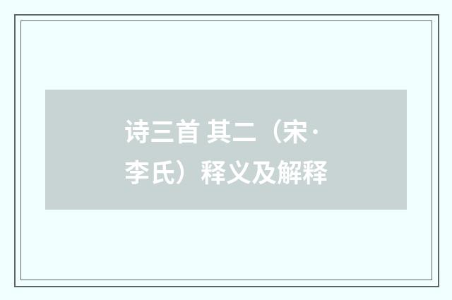 诗三首 其二(宋·李氏)释义及解释