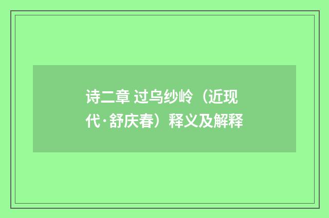 诗二章 过乌纱岭（近现代·舒庆春）释义及解释