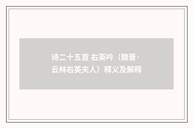 诗二十五首 右英吟（魏晋·云林右英夫人）释义及解释