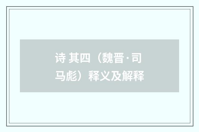 诗 其四（魏晋·司马彪）释义及解释