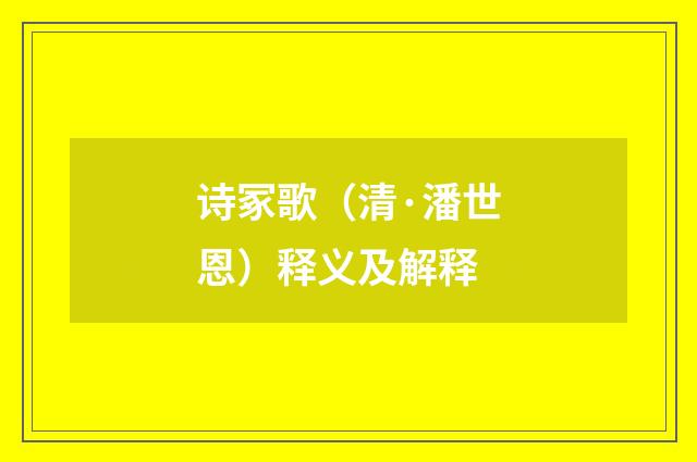 诗冢歌（清·潘世恩）释义及解释