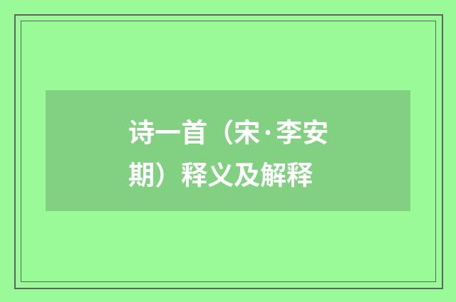 诗一首（宋·李安期）释义及解释