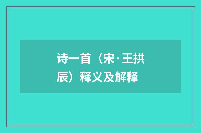 诗一首（宋·王拱辰）释义及解释