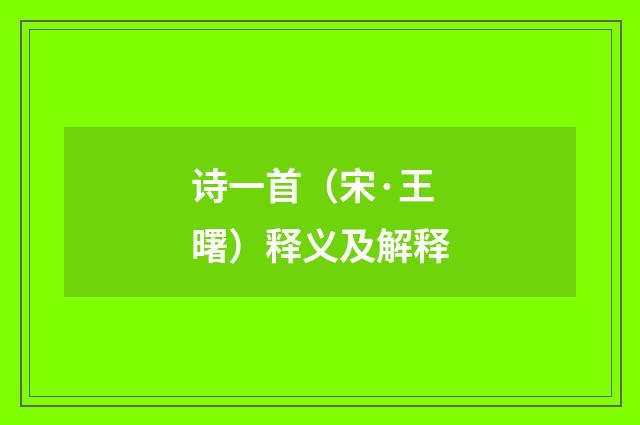 诗一首（宋·王曙）释义及解释