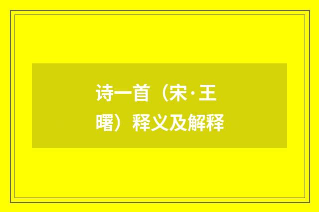 诗一首（宋·王曙）释义及解释